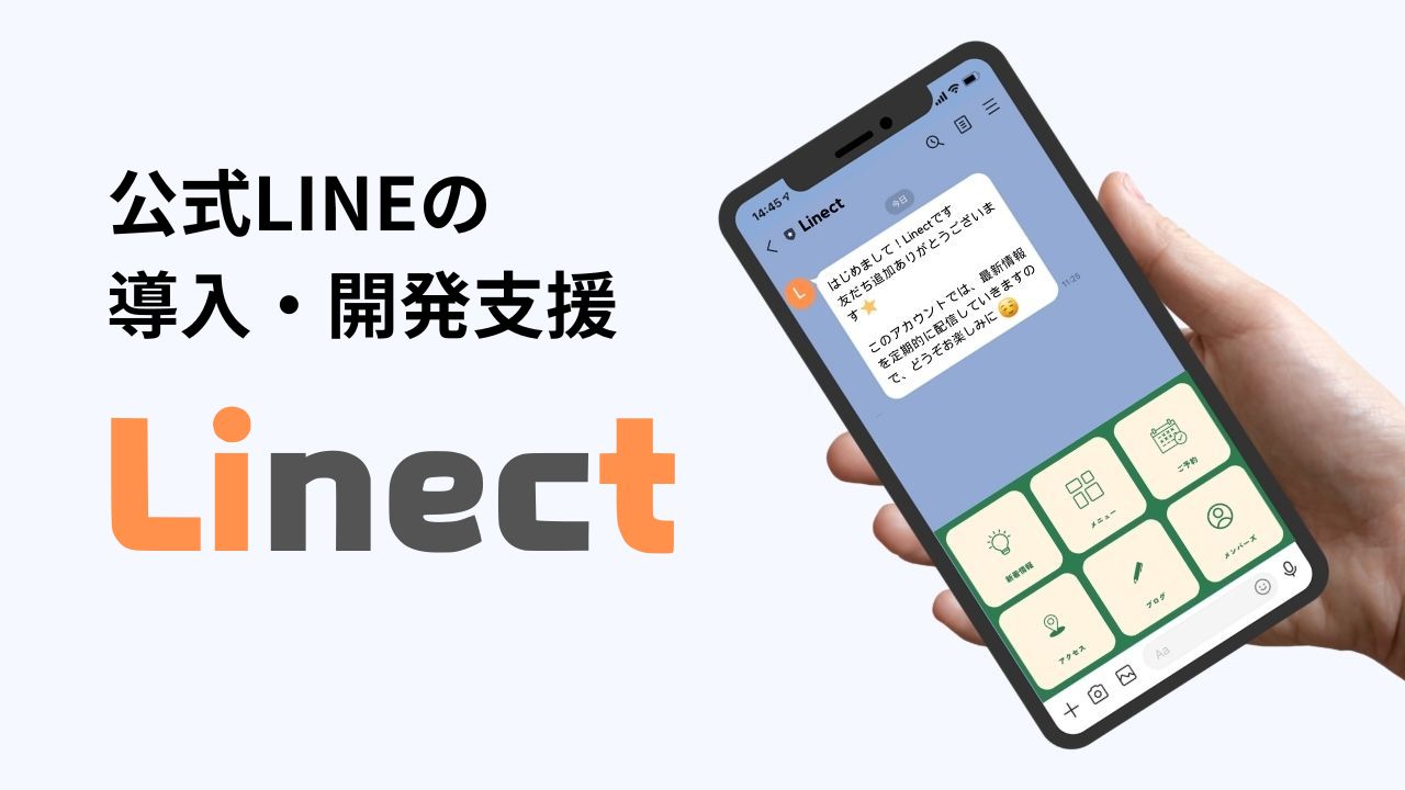 【Linect(リネクト)】LINEマーケティングサービス